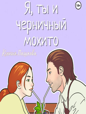 cover image of Я, ты и черничный мохито